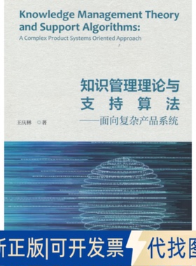 正版全新知识管理理论与支持算法：面向复杂产品系统：a complex product systems oriented approach9787521837759王庆林