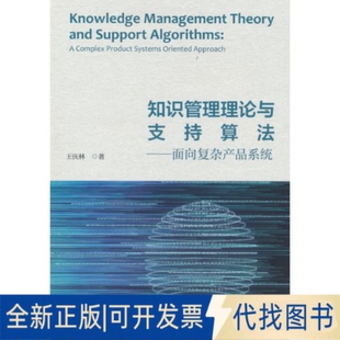 正版全新知识管理理论与支持算法：面向复杂产品系统：a complex product systems oriented approach9787521837759王庆林