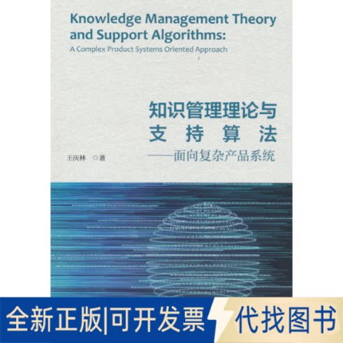 正版全新知识管理理论与支持算法：面向复杂产品系统：a complex product systems oriented approach9787521837759王庆林