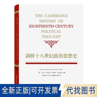 正版全新剑桥十八世纪政治思想史9787100126823[英]马克·戈尔迪 [英]罗伯特·沃克勒 主编  刘北成 马万利 刘耀辉 唐科 译