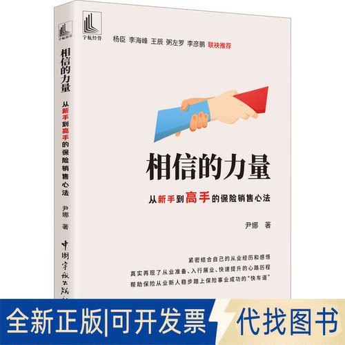 正版全新相信的力量 从新手高的保险销售心法9787515920726尹娜中国宇航出版社2022-07-01