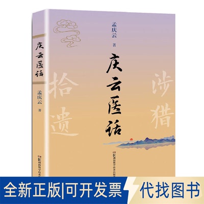 正版全新庆云医话9787571016012孟庆云湖南科技出版社2022-10-01