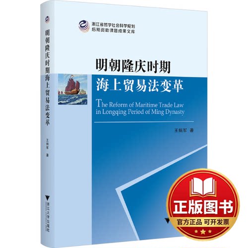 正版全新明朝隆庆时期海上贸易法变革9787308245951王炳军浙江大学出版社2024-01-31