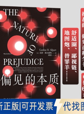 正版全新偏见的本质9787510893506[美]戈登·奥尔波特，译者：凌晨     后浪九州出版社2020-10-01