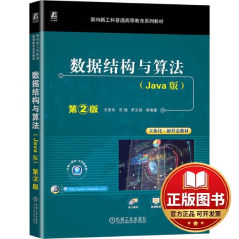 正版全新数据结构与算法(Java版) 第2版9787111730149王思乐 石强 罗文劼 等编著机械工业出版社2024-01-28