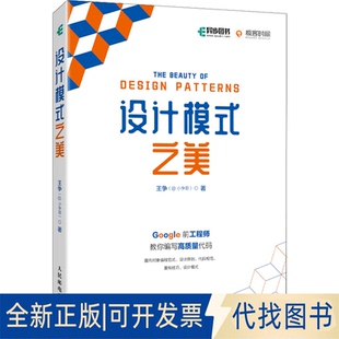 正版全新设计模式之美9787115584748王争(@小争哥) 著人民邮电出版社2022-06-01