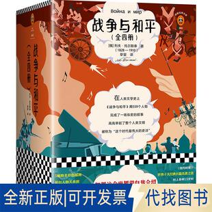 正版全新战争与和平(4册)9787559433602（俄）列夫·托尔斯泰 著；读客文化 出品江苏凤凰文艺出版社2019-05-07