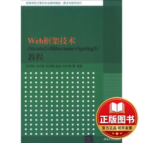 正版全新Web框架技术(Struts2+Hibernate+Spring3)教程9787302319450张志锋,等清华大学出版社2013-05-01
