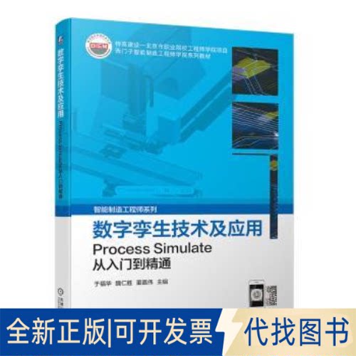 正版全新数字孪生技术及应用:Process Simulate从入门到精通9787111723042于福华  魏仁胜  董嘉伟机械工业出版社2023-03-08