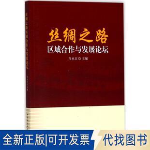 正版全新丝绸之路区域合作与发展论坛9787520309639乌永志  编中国社会科学出版社2017-06-01