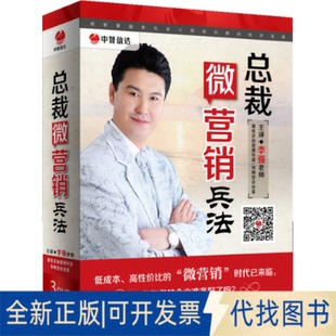 全新DVD 社北京高教电子2013 CD总裁微营销兵法 9787883035503北京高教电子音像出版 5碟装 正版