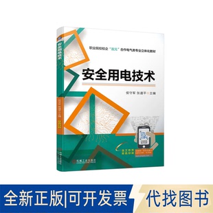 正版全新安全用电技术9787111709879侯守军 张道平机械工业出版社2022-11-23