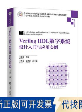 正版全新VERILOG HDL数字系统设计入门与应用实例/王忠礼9787302511304王忠礼 主编  王秀琴 夏洪洋 副主编清华大学出版社