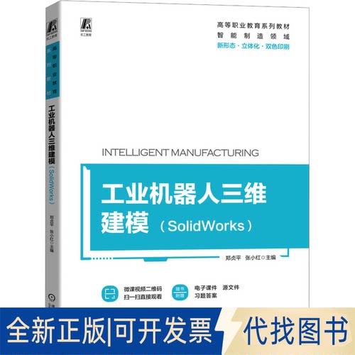 正版全新工业机器人三维建模(SolidWorks)9787111727200郑贞平 张小红机械工业出版社2023-05-23