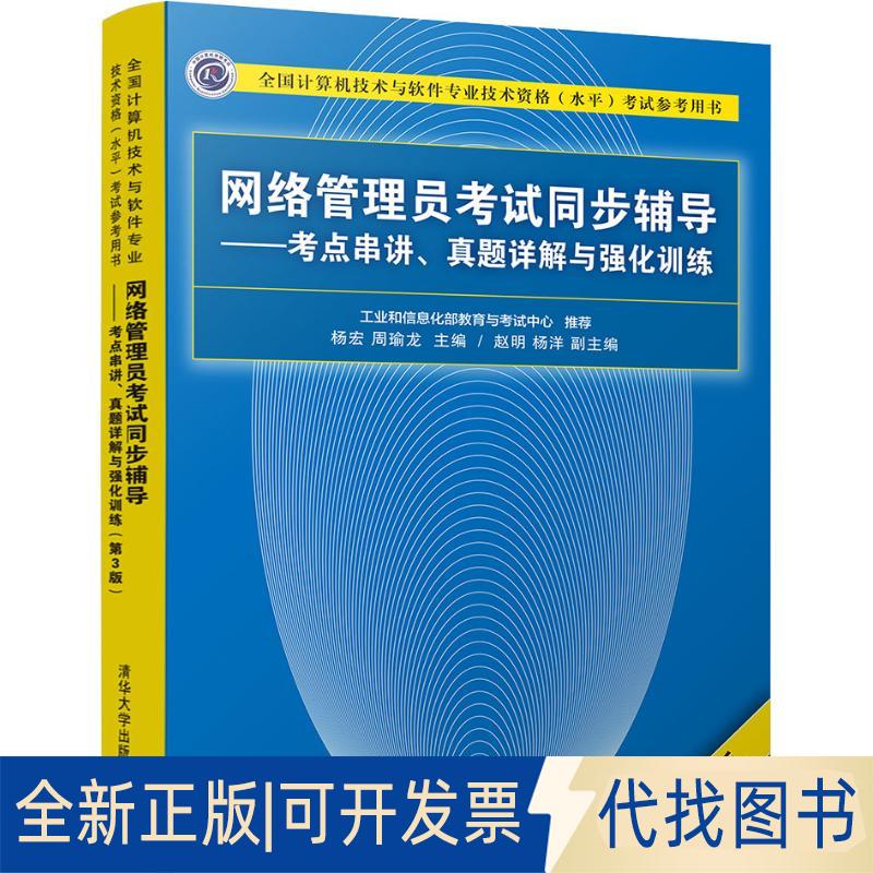 正版全新网络管理员同步辅导——考点串讲、真题详解与强化训练 第3版9787302505440杨宏、周瑜龙、赵明、杨洋清华大学出版社