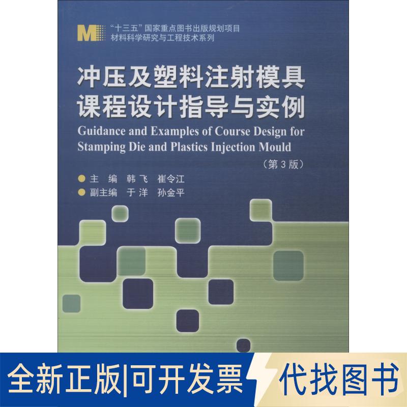 正版全新冲压及塑料注模具课程设计指导与实例9787560375762韩飞 著哈尔滨工业大学出版社2018-09-01