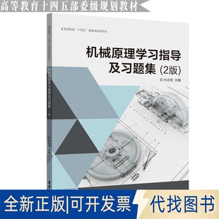 正版全新机械原理指导及习题集9787566918994孙志宏东华大学出版社2021-06-10
