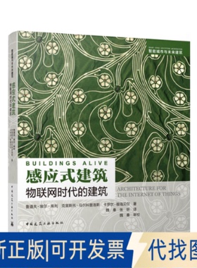 正版全新感应式建筑 物联网时代的建筑9787112252008[美]鲁道夫●埃尔-库利（Rodolphe el-Khoury） [美]克里斯托●马尔科