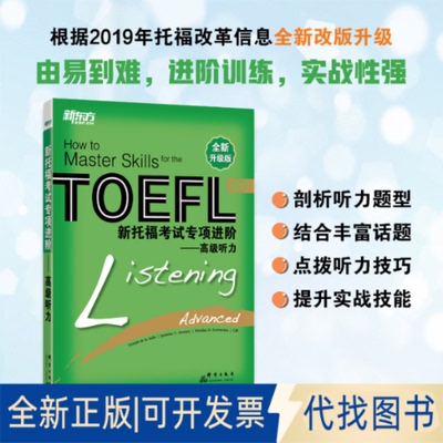 正版全新新托福专项进阶——高级听力 全新升级版9787800809774Gerald de la Salle, Jasmine C.Swaney, Monika N.Kushwaha, E2K
