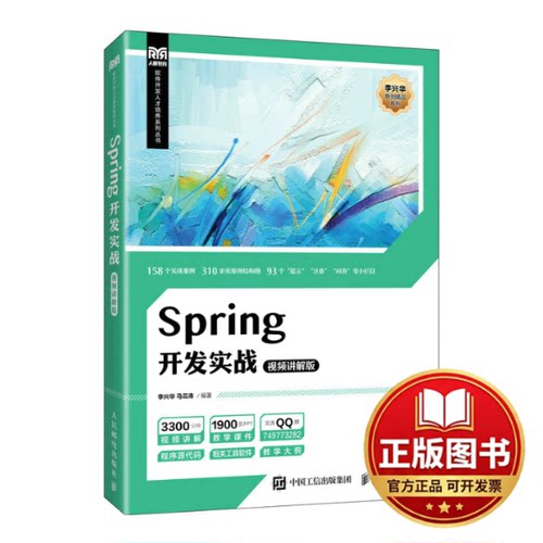 正版全新Spring开发实战（视频讲解版）9787115600875李兴华 马云涛人民邮电出版社2023-03-01