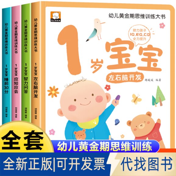 正版全新新幼儿黄金期思维训练大书1岁全四册9787558563980胡媛媛北方妇女儿童出版社2022-10-01