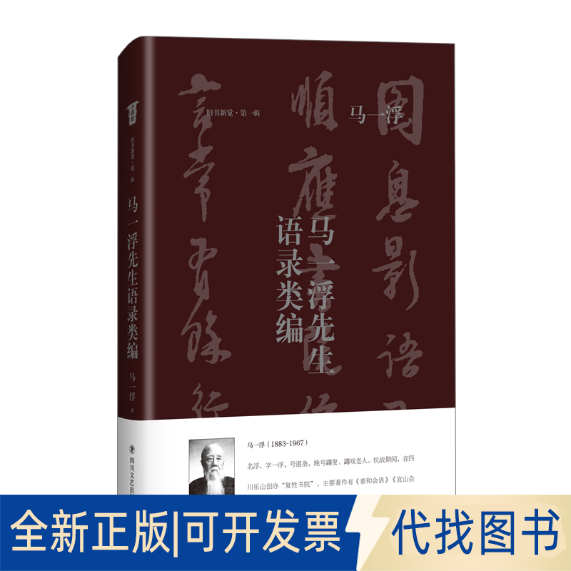正版全新马一浮先生语录类编9787541155918马一浮四川文艺出版社2020-11-01