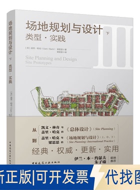 正版全新场地规划与设计 下 类型●实践9787112277438(美) 盖里●哈克 (Gary Hack) , 梁思思著中国建筑工业出版社2022-10-28