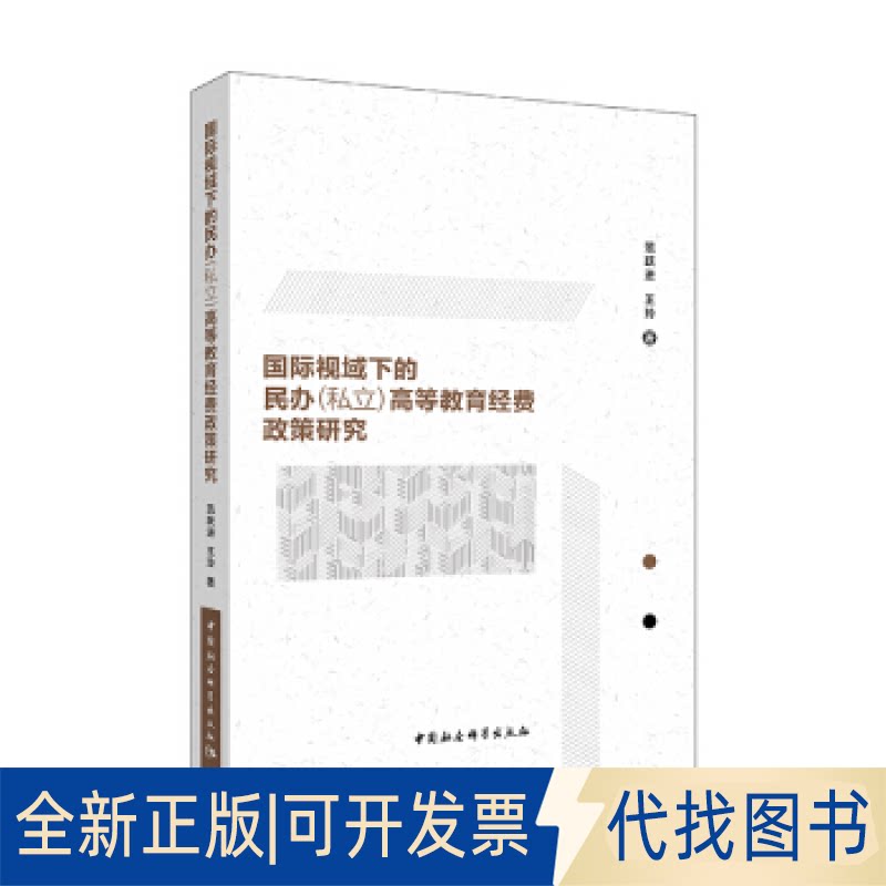 正版全新国际视域下的民办（私立）高等教育经费政策研究9787520339452范跃进，王玲著 著中国社会科学出版社2019-03-01
