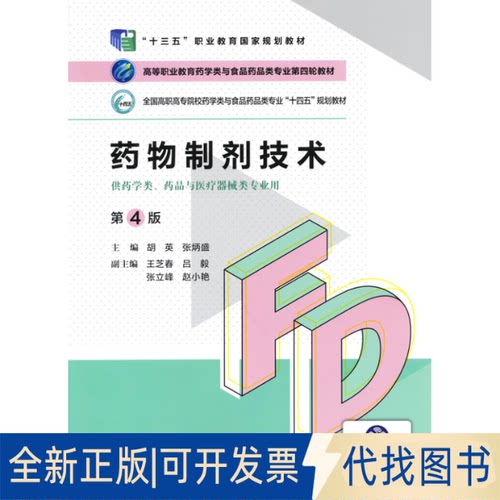 正版全新药物制剂技术（第4版）（高等职业教育药学类与食品药品类专业第四轮教材）9787521425666胡英 张炳盛中国医药科技出版社