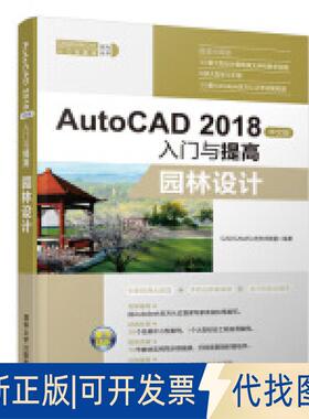 正版全新AutoCAD2018中文版入门与提高——园林设计9787302512950CAD/CAM/CAE技术联盟清华大学出版社2019-01-31