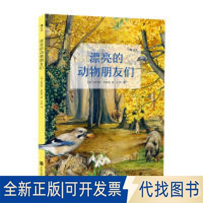 正版全新漂亮的动物朋友们9787559621382[意] 埃利诺?巴索迪 （Eleonora?Barsotti）  后浪图书 出品北京联合出版有限公司