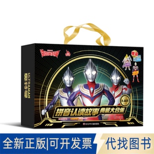 正版 社2023 9787572811227書童文化四川少年兒童出版 全新迪迦奧特曼拼音認讀故事.典藏大合集 禮盒裝
