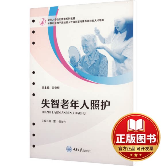 正版全新失智老年人照护9787568941228黄茜，杨海丹重庆大学出版社2023-10-09