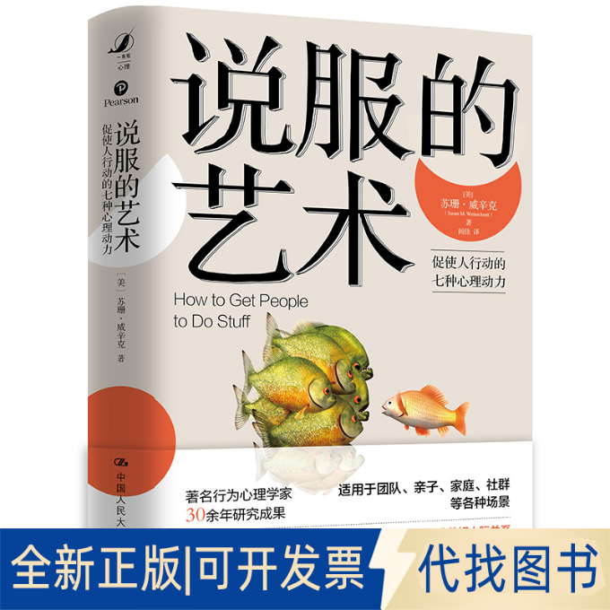 正版全新说服的艺术9787300286433[美]苏珊·威辛克（Susan M.Weinschenk）中国人民大学出版社2020-11-25