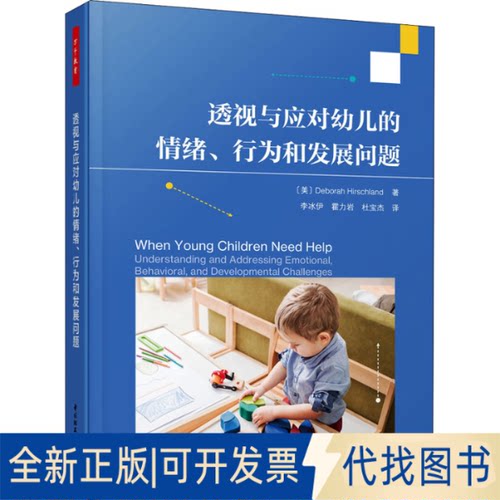 正版全新透视与应对幼儿的情绪、行为和发展问题9787518437078（美）德博拉·赫希兰 著；李冰伊，霍力岩，杜宝杰 译