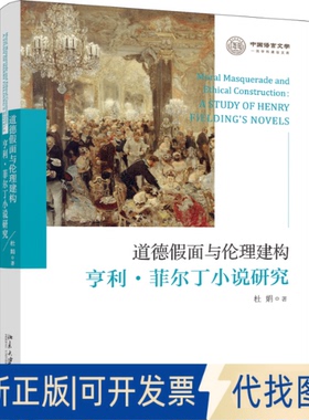 正版全新道德假面与伦理建构:亨利·菲尔丁小说研究:a study of Henry Fielding's novels9787301320426杜娟北京大学出版社