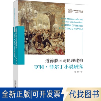 正版全新道德假面与伦理建构:亨利·菲尔丁小说研究:a study of Henry Fielding's novels9787301320426杜娟北京大学出版社