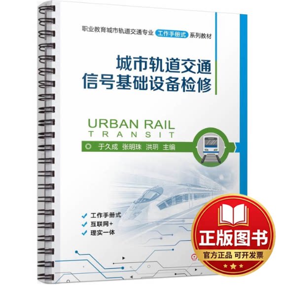 正版全新城市轨道交通信号基础设备检修9787111747086于久成  张明珠  洪玥机械工业出版社2024-03-16