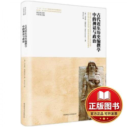 正版全新神话学文库·古代近东历史编撰学中的神话与政治（精装版）9787569536911[意]马里奥·利维拉尼 著，金立江 译