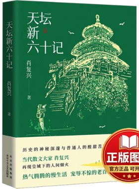 正版全新天坛新六十记9787530223444肖复兴 著 ， 新经典  出品北京十月文艺出版社2024-02-01