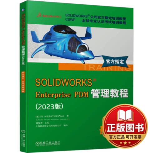 正版全新SOLIDWORKS Enterprise PDM管理教程(2023版)9787111749424[美]DS SOLIDWORKS 公司机械工业出版社2024-02-24