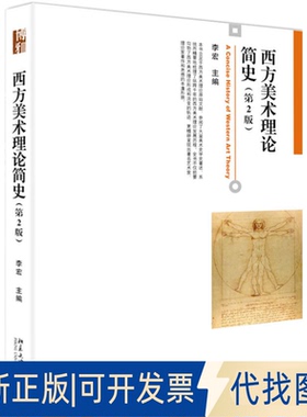 正版全新西方美术理论简史（第2版）9787301264737李宏北京大学出版社2017-06-30