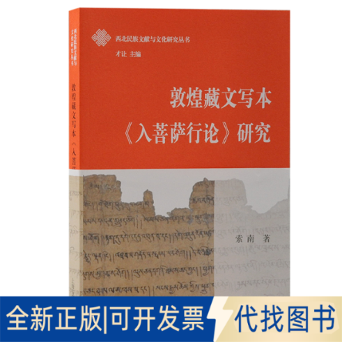 正版全新敦煌藏文写本《入菩萨行论》研究9787573204837索南著上海古籍出版社2022-11-01