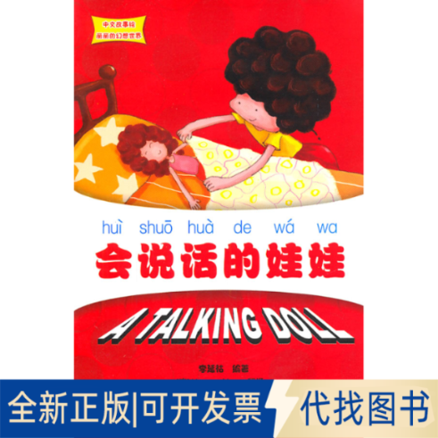 正版全新会说话的娃娃/中文故事绘丽丽的幻想世界9787301189689李延祜北京大学出版社2011-07-01