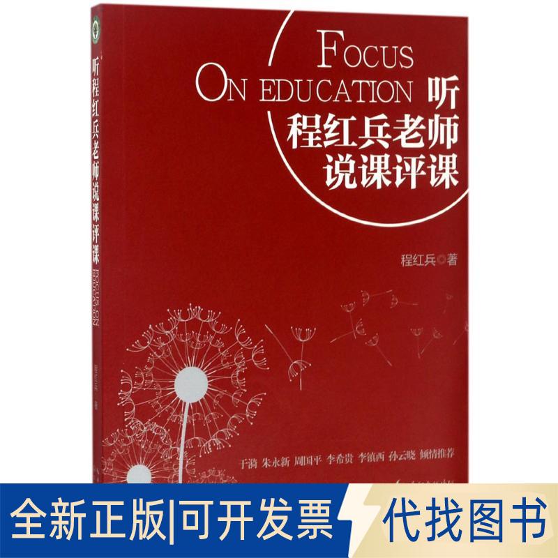 正版全新听程红兵老师说课评课9787535496942程红兵长江文艺出版社2017-06-01
