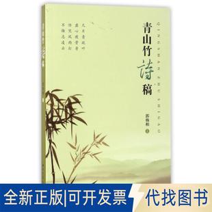 社2016 全新青山竹诗稿9787560438535郭杨柏西北大学出版 正版