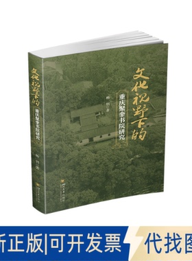 正版全新视野下的重庆聚奎书院研究 中外文化 杨钊9787569040807杨钊四川大学出版社2021-05-01