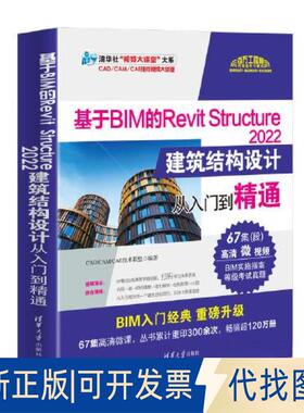 正版全新基于BIM的REVIT STRUCTURE 2022建筑结构设计从入门到精通9787302630951CAD/CAM/CAE技术联盟清华大学出版社2023-05-01