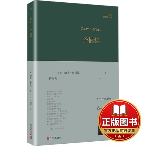 正版全新斧柄集9787020140732[美]加里·斯奈德人民文学出版社2018-08-01