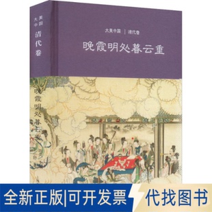 正版全新晚霞明处暮云重 清代卷9787532585458陈炎 编上海古籍出版社2017-09-01
